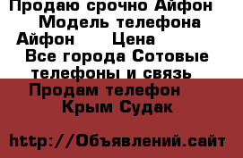 Продаю срочно Айфон 5s › Модель телефона ­ Айфон 5s › Цена ­ 8 000 - Все города Сотовые телефоны и связь » Продам телефон   . Крым,Судак